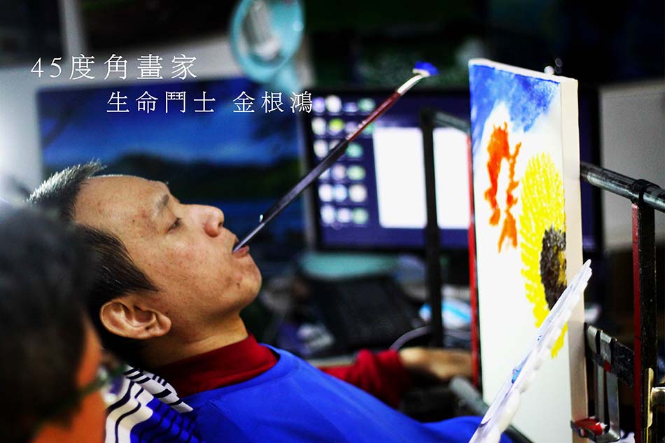 45度角畫家 生命鬥士金根鴻s.jpg