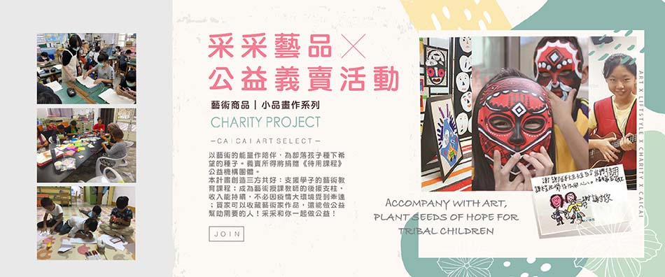 采采公益義賣活動X待用課程s.jpg